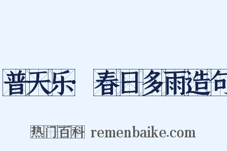 普天乐·春日多雨造句是什么意思的图片